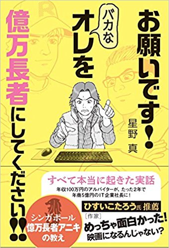 お願いです! バカなオレを 億万長者にしてください!!: シンガポール大